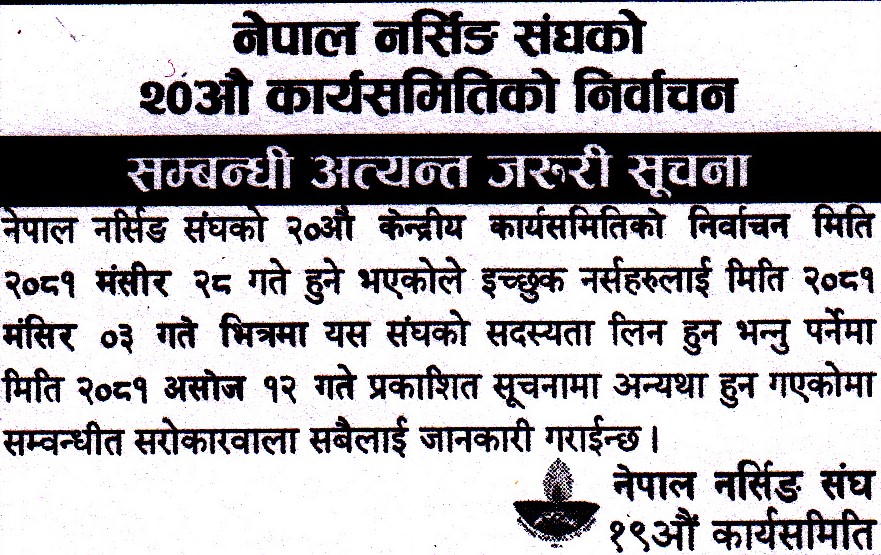 नेपाल नर्सिङ संघको २० औ कार्यसमितिको निर्वाचन सम्बन्धी अत्यन्त जरुरी सूचना !!!